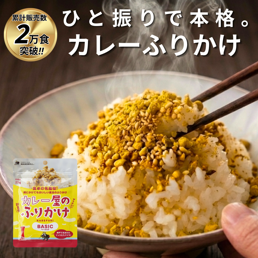 カレー屋のふりかけ BASIC パウチ (送料無料） – マンドリルカレー