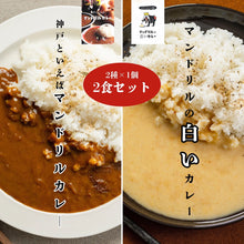 画像をギャラリービューアに読み込む, 神戸といえばマンドリルカレー1食&マンドリルの白いカレー1食 食べ比べセット(送料無料)
