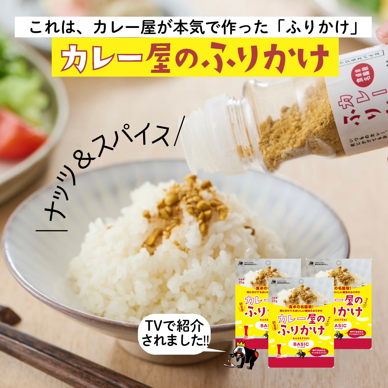 カレー屋のふりかけ BASIC パウチ KAREFURI（送料無料） – マンドリル