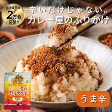 Load image into Gallery viewer, カレー屋のふりかけうま辛 パウチ (送料無料)
