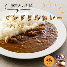 画像をギャラリービューアに読み込む, 神戸といえばマンドリルカレー4食セット(送料無料)