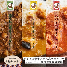 Load image into Gallery viewer, A set of 3 types of curry that is eaten with grape sansho