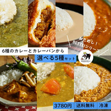 Load image into Gallery viewer, マンドリルカレーBETTEI 選べる5食 冷凍カレー&カレーパン セット 送料無料 マンドリル 直営通販限定 カレー スパイスカレー 惣菜 詰め合わせ ギフト お試し セット 選べるセット レトルトカレー ビーガン ベジタリアン 無添加