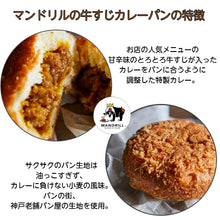 画像をギャラリービューアに読み込む, とろとろ牛すじがごろごろ入った!冷凍カレーパン 4個 惣菜パン