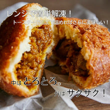 画像をギャラリービューアに読み込む, とろとろ牛すじがごろごろ入った!冷凍カレーパン 4個 惣菜パン