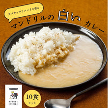 画像をギャラリービューアに読み込む, マンドリルの白いカレー10箱セット(送料無料)