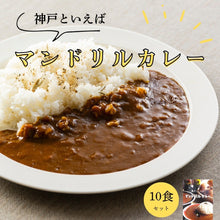 画像をギャラリービューアに読み込む, マンドリルカレー10箱セット(送料無料)