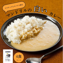 画像をギャラリービューアに読み込む, マンドリルの白いカレー4箱セット(送料無料)