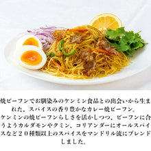 画像をギャラリービューアに読み込む, マンドリルカレー×ケンミン カレー焼ビーフン10食分セット(送料無料)