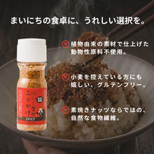 Load image into Gallery viewer, カレー屋のふりかけ SPICY ボトル
