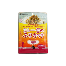 Load image into Gallery viewer, カレー屋のふりかけうま辛 パウチ (送料無料)
