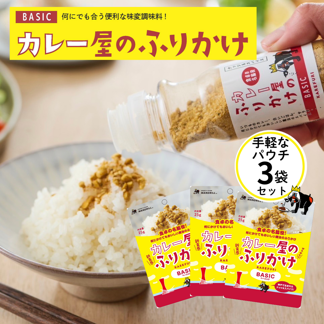 【ネット限定】お試しセット！カレー屋のふりかけ BASIC＆SPICY パウチ KAREFURI（送料無料）