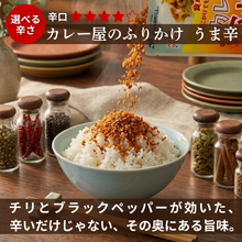 Load image into Gallery viewer, カレー屋のふりかけうま辛 パウチ (送料無料)
