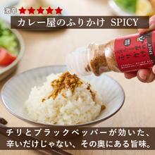 Load image into Gallery viewer, カレー屋のふりかけ SPICY ボトル

