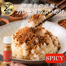 Load image into Gallery viewer, カレー屋のふりかけ SPICY ボトル
