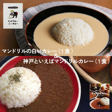 Load image into Gallery viewer, 神戸 マンドリルカレー　神戸といえばマンドリルカレー1食＆マンドリルの白いカレー1食 食べ比べ セット 送料無料 中辛 レトルトカレー スパイスカレー お試し ご当地 まとめ買い メール便 ポスト投函
