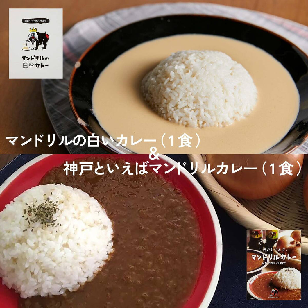 神戸 マンドリルカレー　神戸といえばマンドリルカレー1食＆マンドリルの白いカレー1食 食べ比べ セット 送料無料 中辛 レトルトカレー スパイスカレー お試し ご当地 まとめ買い メール便 ポスト投函