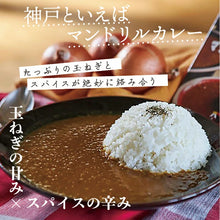 Load image into Gallery viewer, 神戸 マンドリルカレー　神戸といえばマンドリルカレー1食＆マンドリルの白いカレー1食 食べ比べ セット 送料無料 中辛 レトルトカレー スパイスカレー お試し ご当地 まとめ買い メール便 ポスト投函
