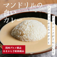 Load image into Gallery viewer, 神戸 マンドリルカレー　神戸といえばマンドリルカレー1食＆マンドリルの白いカレー1食 食べ比べ セット 送料無料 中辛 レトルトカレー スパイスカレー お試し ご当地 まとめ買い メール便 ポスト投函
