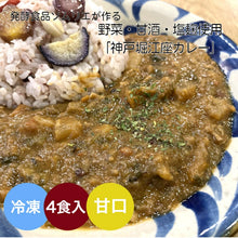 Load image into Gallery viewer, 【冷凍】発酵食品ソムリエが作る 野菜カレー 堀江座カレー4食セット ビーガン ベジタリアン 対応 野菜カレー 麹 甘酒 発酵食品 健康志向 神戸 カレー 堀江座 重ね煮 玄米甘酒 4食 ええもん
