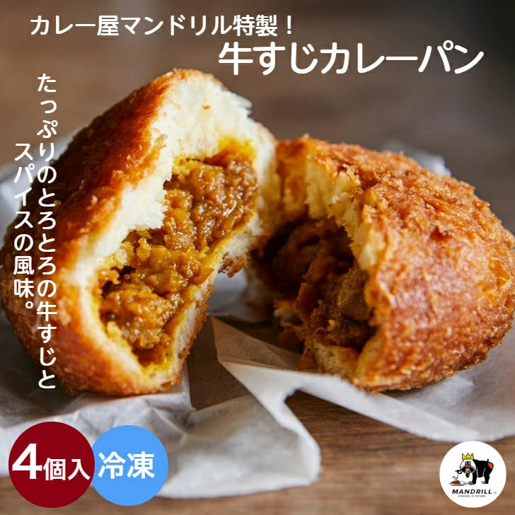 とろとろ牛すじがごろごろ入った！冷凍カレーパン 4個  総菜パン 冷凍 クール便 カレーパン カレー 牛すじカレー スパイスカレー パン ビーフカレー