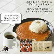 画像をギャラリービューアに読み込む, マンドリルカレー２食 カレーに合うコーヒー ３杯分 セット 送料無料  レトルトカレー スパイスカレー スパイス カレー 珈琲 コーヒー オリジナルブレンド 自家焙煎 簡単 時短 ギフト ご当地カレー
