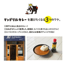 Load image into Gallery viewer, 神戸 マンドリルカレー 10食 セット 送料無料 カレー スパイスカレー スパイス レトルトカレー クラフトカレー まとめ買い お買い得 保存食 ご当地カレー 神戸といえばマンドリルカレー
