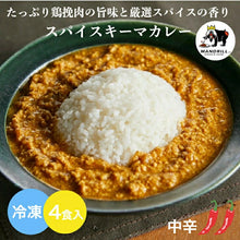 画像をギャラリービューアに読み込む, 冷凍 スパイスキーマカレー 4食 神戸マンドリル 180ｇ  カレー 冷凍 スパイスカレー キーマカレー スパイス キーマ 2人前 2000円 マンドリルカレー マンドリル 神戸 冷凍食品 ご当地カレー
