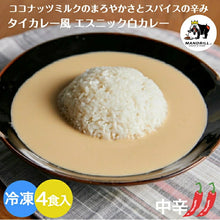 Load image into Gallery viewer, 冷凍 タイカレー風白カレー 4食 セット 神戸マンドリル  180ｇ×2 冷凍 冷凍カレー スパイスカレー タイカレー エスニック 白いカレー タイ 4人前 1200円 マンドリルカレー マンドリル 神戸 スリランカ 時短 簡単 冷凍食品 ご当地カレー
