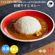 Load image into Gallery viewer, 冷凍 特製 牛すじカレー 4食 神戸 マンドリル カレー 冷凍 スパイスカレー 牛すじカレー ビーフカレー スパイス 4人前 マンドリルカレー マンドリル 神戸 ええもん 冷凍食品 180ｇ
