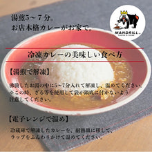 Load image into Gallery viewer, 冷凍 特製 牛すじカレー 4食 神戸 マンドリル カレー 冷凍 スパイスカレー 牛すじカレー ビーフカレー スパイス 4人前 マンドリルカレー マンドリル 神戸 ええもん 冷凍食品 180ｇ
