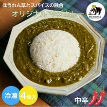 画像をギャラリービューアに読み込む, 冷凍 ほうれん草カレー 4食 神戸マンドリル  カレー スパイス スパイスカレー マンドリルカレー ほうれん草カレー サグカレー 4人前 甘口 ええもん ギフト 2000円 マンドリル 野菜カレー ご当地カレー
