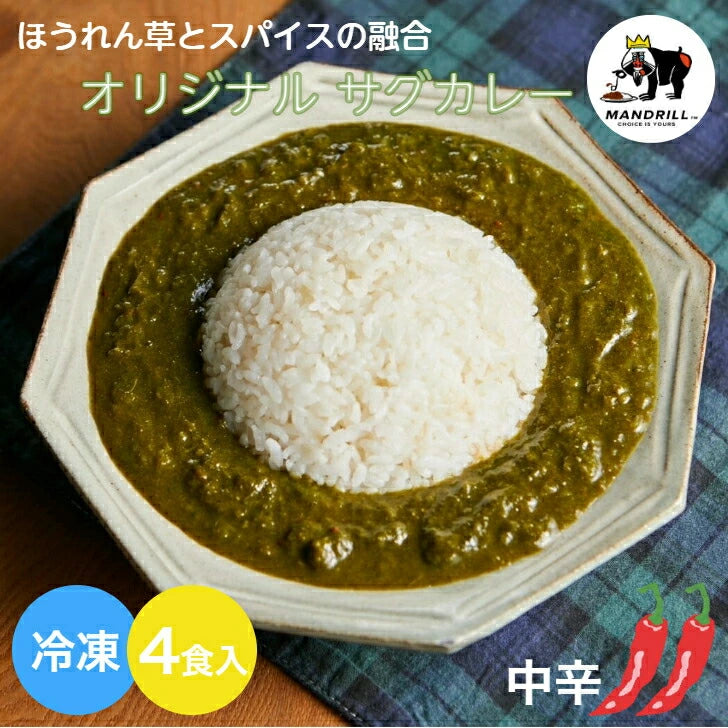 冷凍 ほうれん草カレー 4食 神戸マンドリル  カレー スパイス スパイスカレー マンドリルカレー ほうれん草カレー サグカレー 4人前 甘口 ええもん ギフト 2000円 マンドリル 野菜カレー ご当地カレー