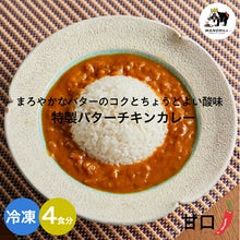 画像をギャラリービューアに読み込む, 冷凍 本格バターチキンカレー 4食 神戸マンドリル  カレー スパイスカレー インドカレー スパイス バターチキンカレー 甘口 ええもん ギフト マンドリル マンドリルカレー 神戸 冷凍食品 ご当地カレー
