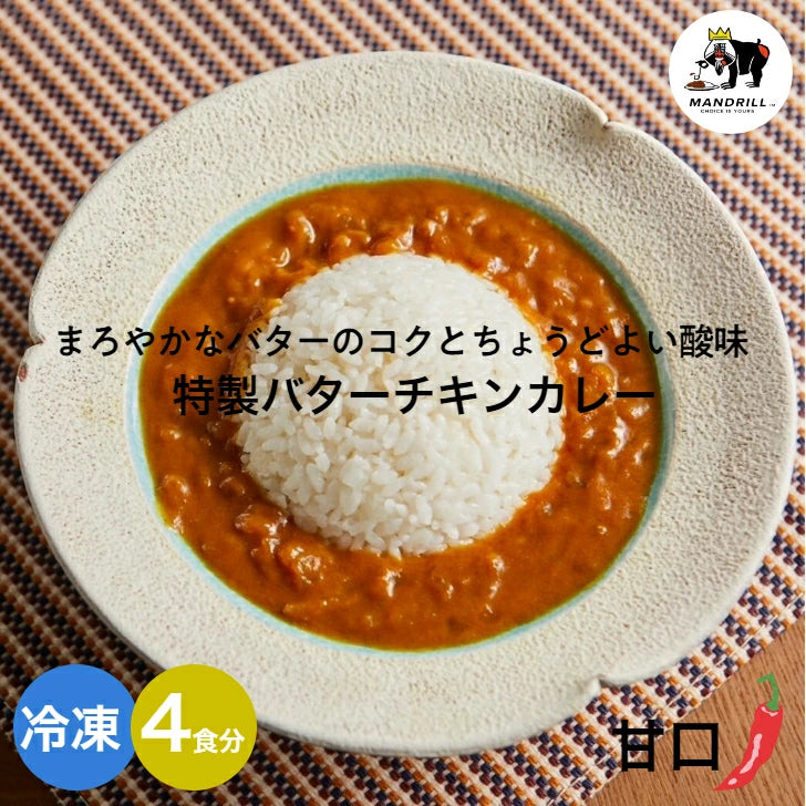 冷凍 本格バターチキンカレー 4食 神戸マンドリル  カレー スパイスカレー インドカレー スパイス バターチキンカレー 甘口 ええもん ギフト マンドリル マンドリルカレー 神戸 冷凍食品 ご当地カレー