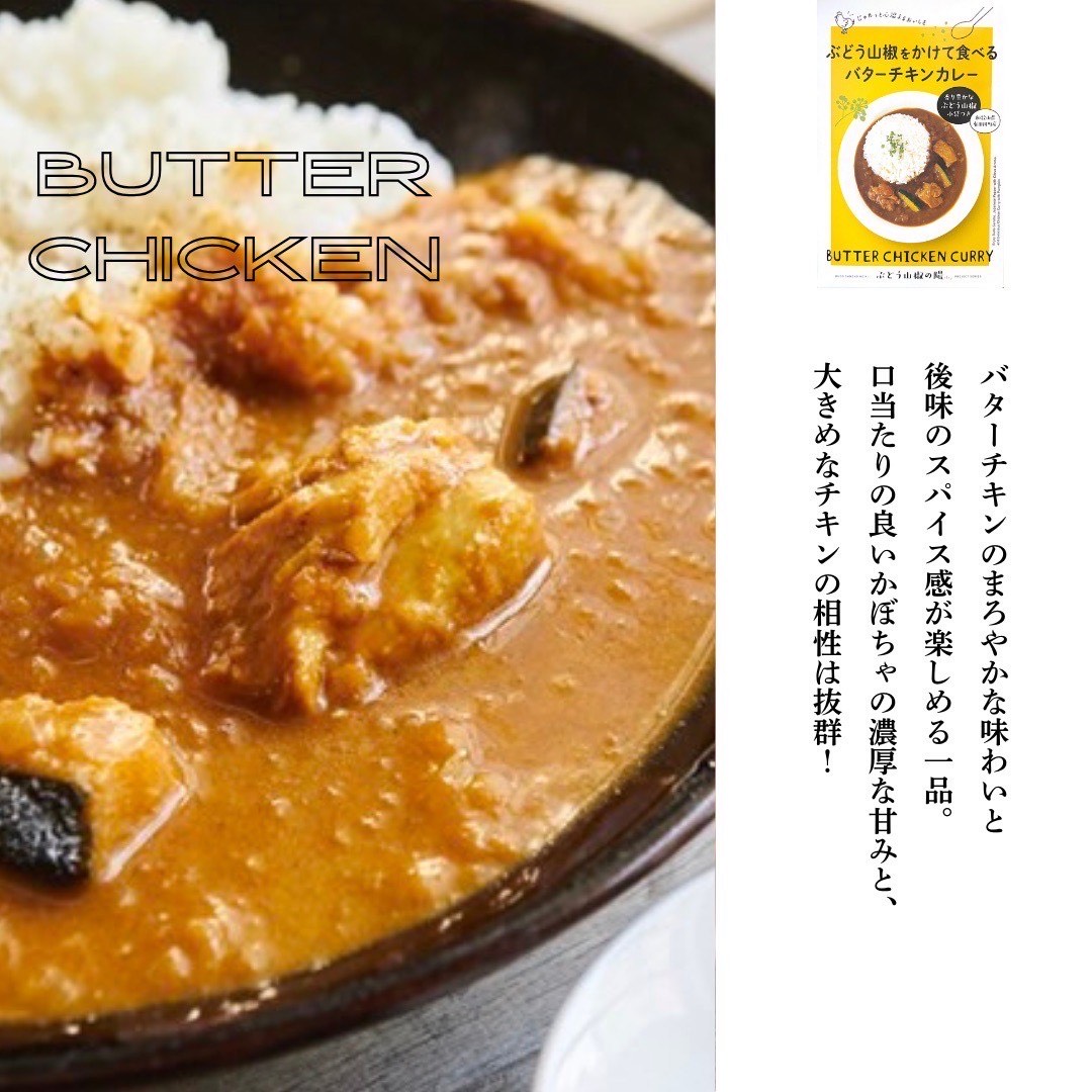 ぶどう山椒をかけて食べるカレー 3種セット – マンドリルカレー