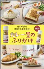 画像をギャラリービューアに読み込む, 【ネット限定】お試しセット！カレー屋のふりかけ BASIC＆SPICY パウチ KAREFURI（送料無料）
