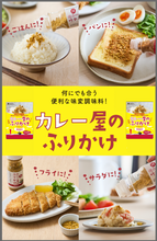 画像をギャラリービューアに読み込む, カレー屋のふりかけ BASIC パウチ KAREFURI（送料無料）
