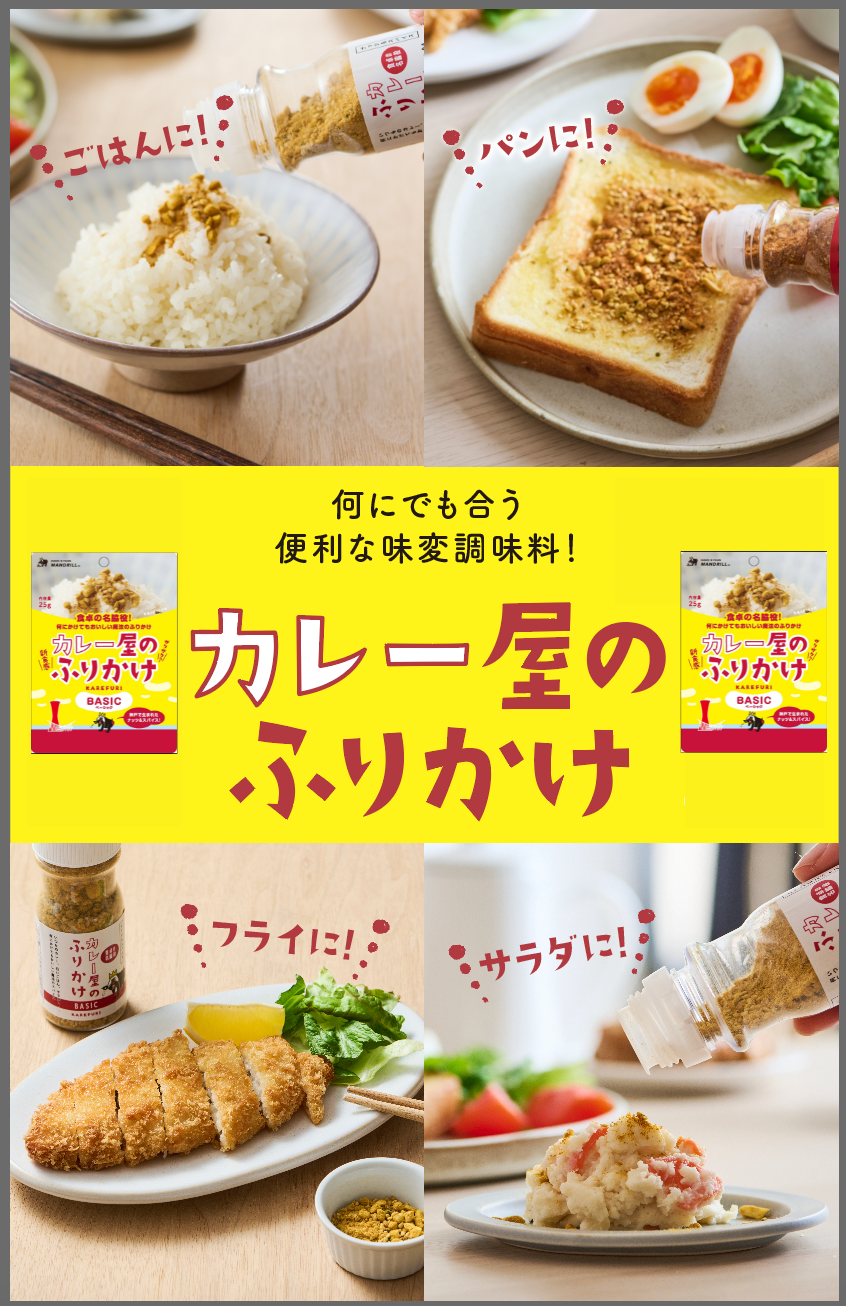 カレー屋のふりかけ BASIC パウチ KAREFURI（送料無料） – マンドリル