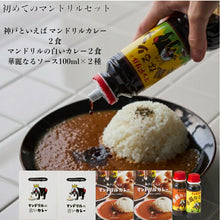 画像をギャラリービューアに読み込む, マンドリルカレーとマンドリルの白いカレー各２食ずつ＆華麗なるソース（小2種）のセット
