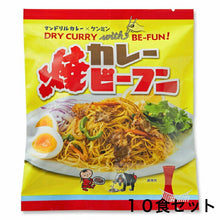 画像をギャラリービューアに読み込む, マンドリルカレー×ケンミン　カレー焼ビーフン１０食分セット！（送料無料）
