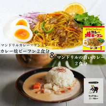 画像をギャラリービューアに読み込む, マンドリルの白いカレー２食分＆マンドリルカレー焼ビーフン２食分のセット
