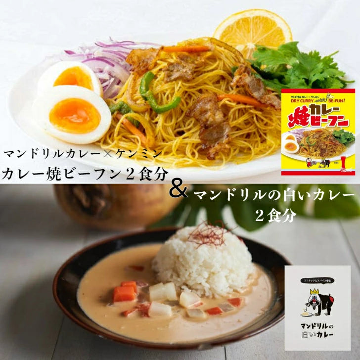 マンドリルの白いカレー２食分＆マンドリルカレー焼ビーフン２食分のセット