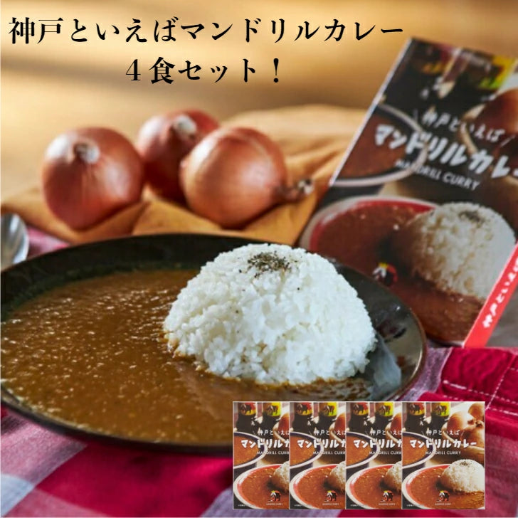 神戸といえばマンドリルカレー４食セット