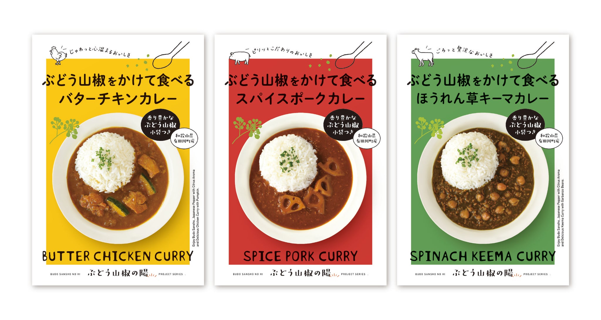 ぶどう山椒をかけて食べるカレー 3種セット – マンドリルカレー
