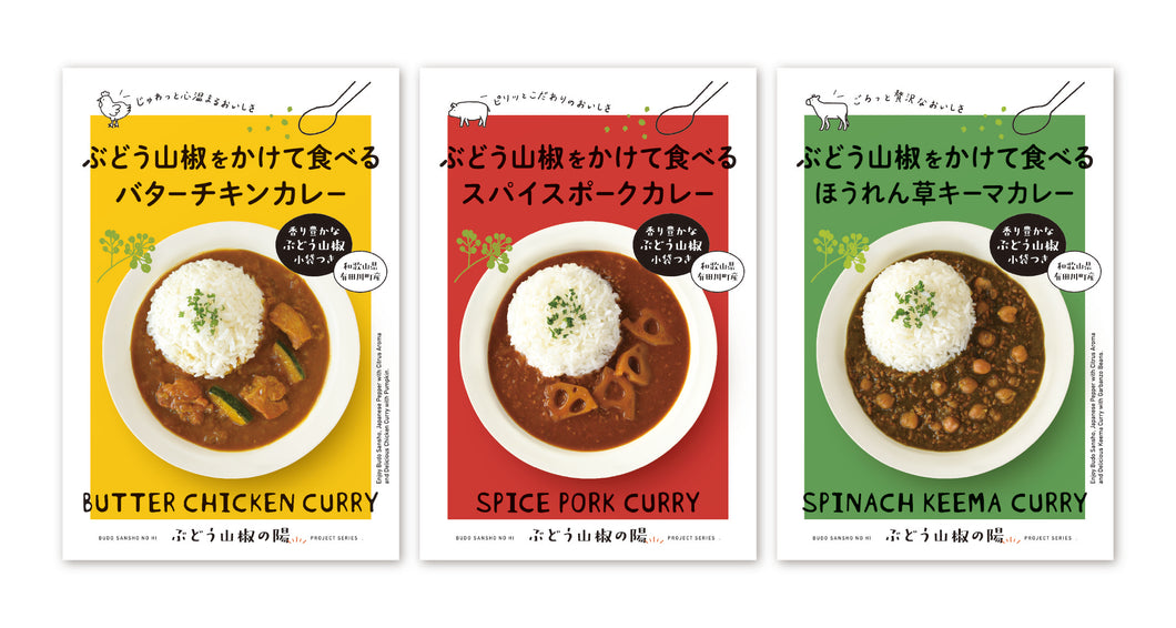 ぶどう山椒をかけて食べるカレー　3種セット