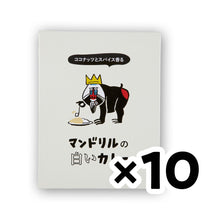 画像をギャラリービューアに読み込む, マンドリルの白いカレー10箱セット！（送料無料）
