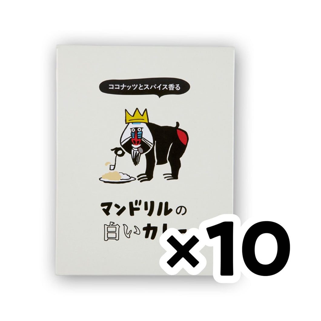 マンドリルの白いカレー10箱セット！（送料無料）