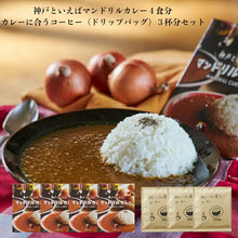 Load image into Gallery viewer, 神戸といえばマンドリルカレー４食分とカレーに合うコーヒー３杯分のセット
