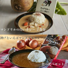 Load image into Gallery viewer, 神戸といえばマンドリルカレー＆マンドリルの白いカレー　各２食分食べ比べセット！
